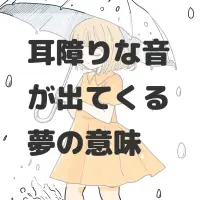 耳障りな音が出てくる夢のサムネイル画像