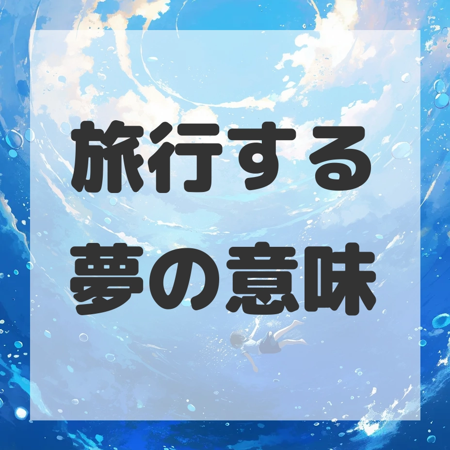 旅行する夢のサムネイル画像