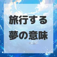 旅行する夢のサムネイル