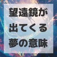 望遠鏡が出てくる夢のサムネイル画像