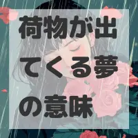 荷物が出てくる夢のサムネイル