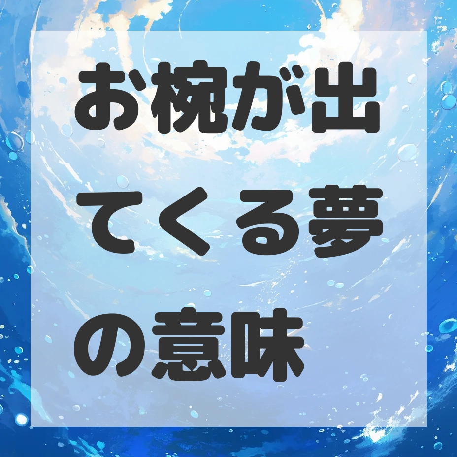 お椀が出てくる夢のサムネイル画像
