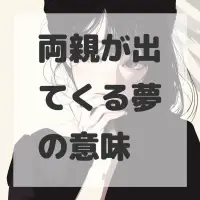 両親が出てくる夢のサムネイル画像