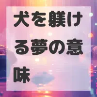 犬を躾ける夢のサムネイル画像