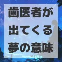 歯医者が出てくる夢のサムネイル画像