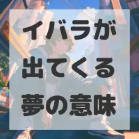 イバラが出てくる夢のサムネイル画像