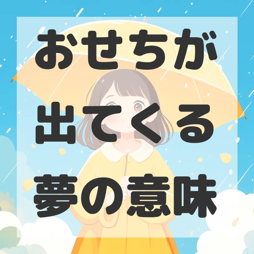 おせちが出てくる夢のサムネイル画像