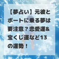 元彼とボートに乗る夢のサムネイル