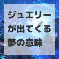 ジュエリーが出てくる夢のサムネイル画像