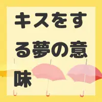 キスをする夢のサムネイル画像
