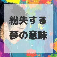 紛失する夢のサムネイル画像