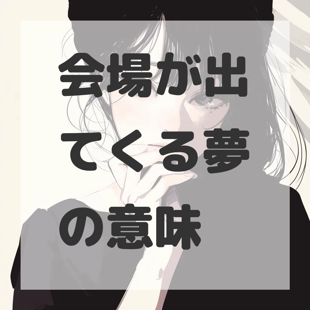 会場が出てくる夢のサムネイル