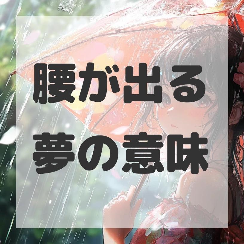 腰が出る夢のサムネイル画像