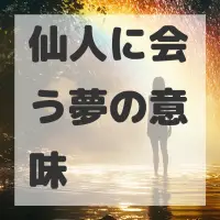 仙人に会う夢のサムネイル画像