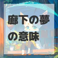 廊下の夢のサムネイル画像