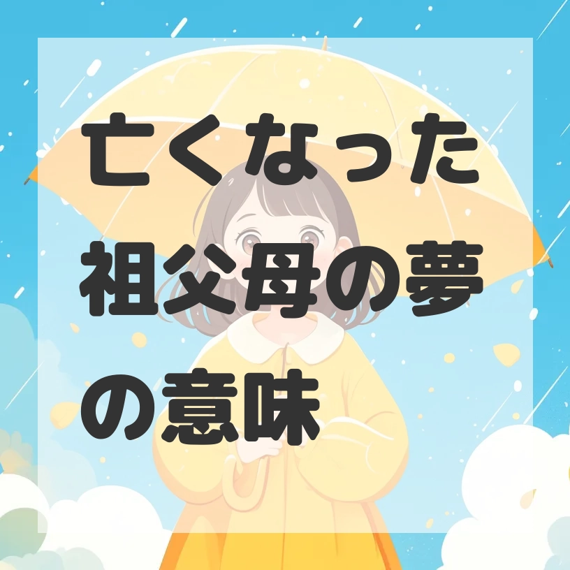 亡くなった祖父母の夢のサムネイル画像