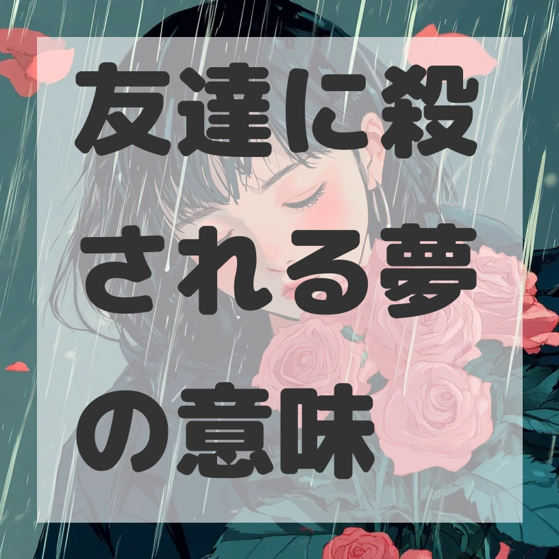 友達に殺される夢のサムネイル画像