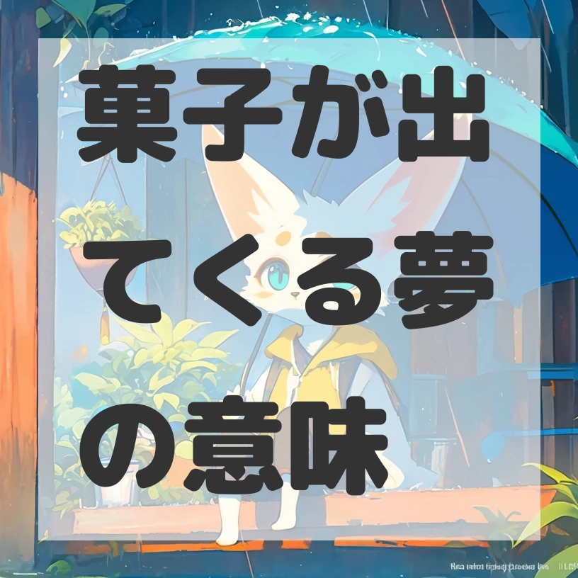菓子が出てくる夢のサムネイル画像