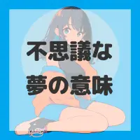 不思議な夢のサムネイル画像