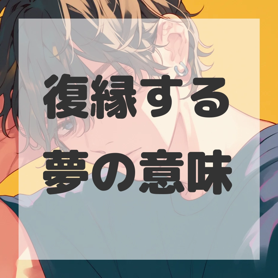 復縁する夢のサムネイル画像