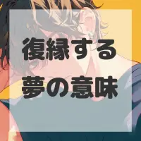 復縁する夢のサムネイル