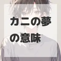 カニの夢のサムネイル画像