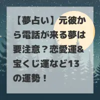 元彼から電話が来る夢のサムネイル