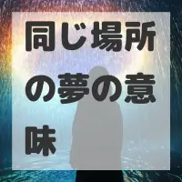 同じ場所の夢のサムネイル