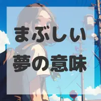 まぶしい夢のサムネイル画像