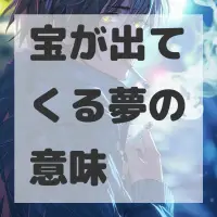 宝が出てくる夢のサムネイル画像