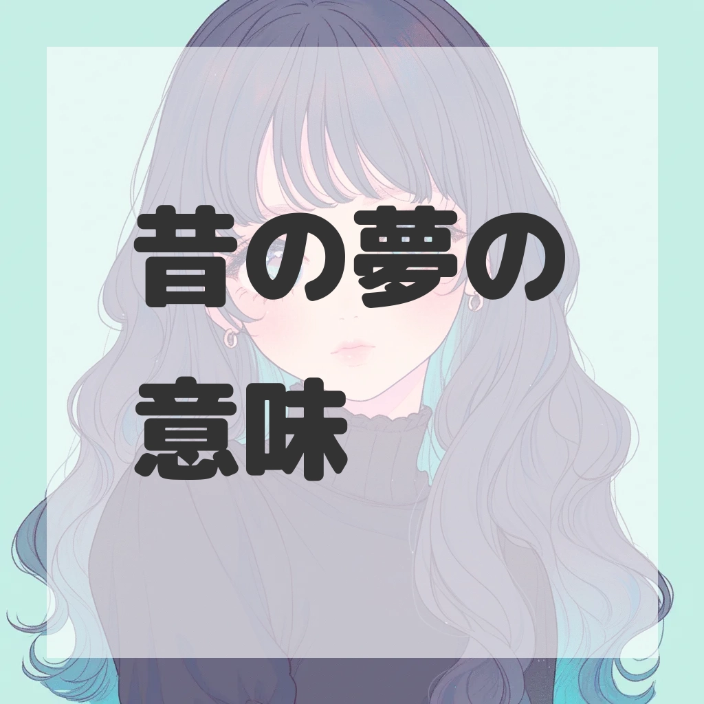 昔の夢のサムネイル画像