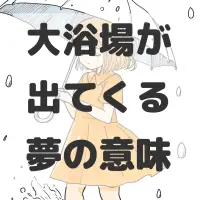 大浴場が出てくる夢のサムネイル