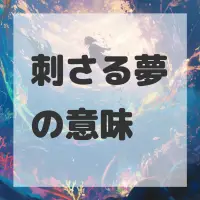 刺さる夢のサムネイル画像