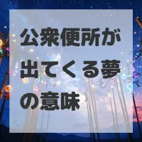 公衆便所が出てくる夢のサムネイル画像