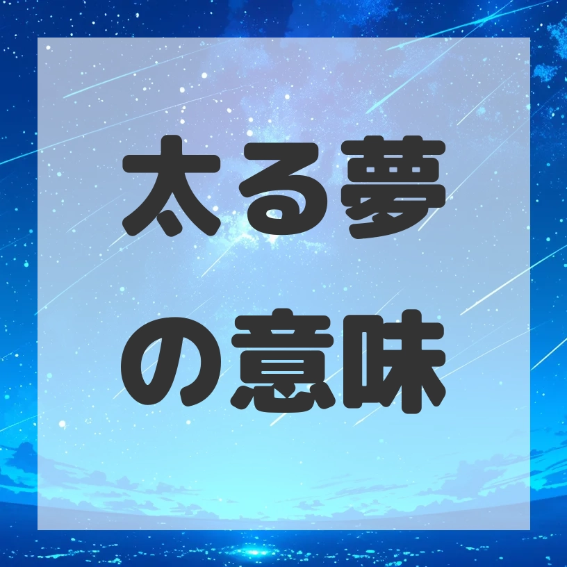 太る夢のサムネイル画像