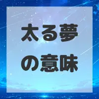 太る夢のサムネイル