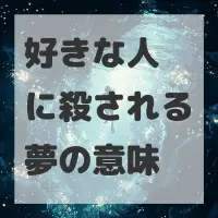 好きな人に殺される夢のサムネイル
