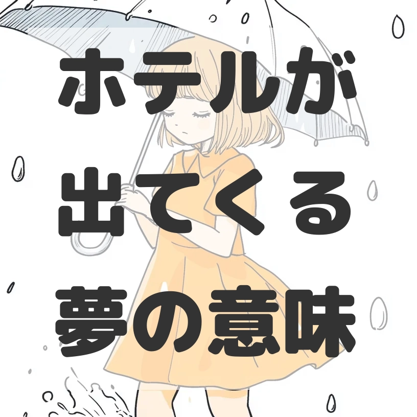 ホテルが出てくる夢のサムネイル