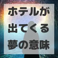 ホテルが出てくる夢のサムネイル