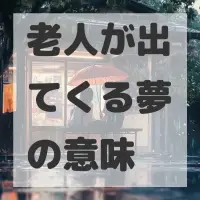 老人が出てくる夢のサムネイル