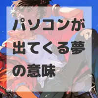 パソコンが出てくる夢のサムネイル画像