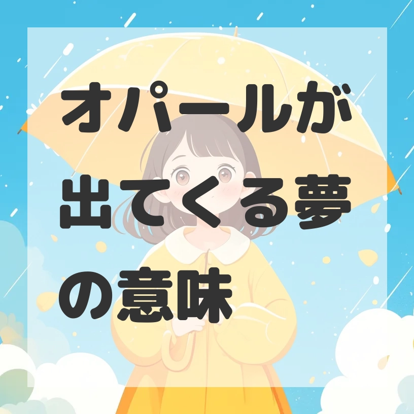 オパールが出てくる夢のサムネイル画像