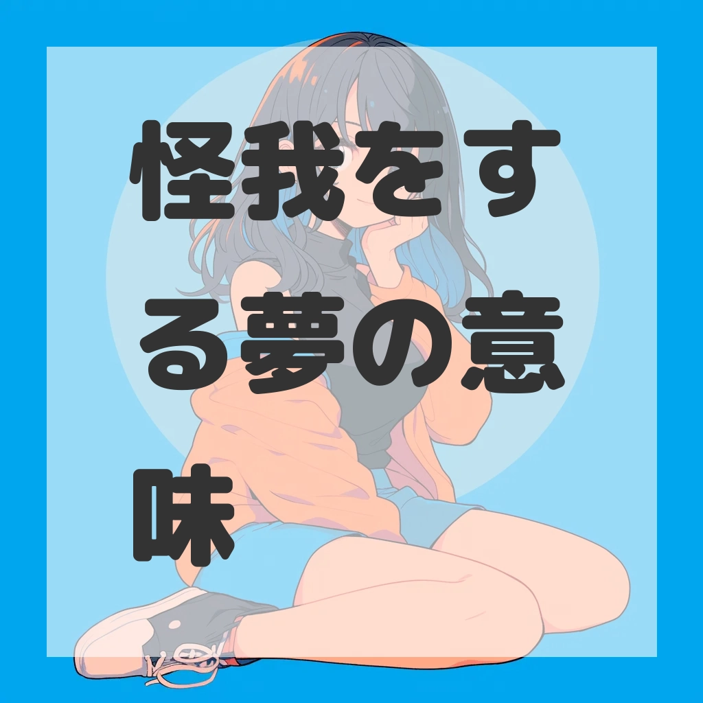 怪我をする夢のサムネイル画像