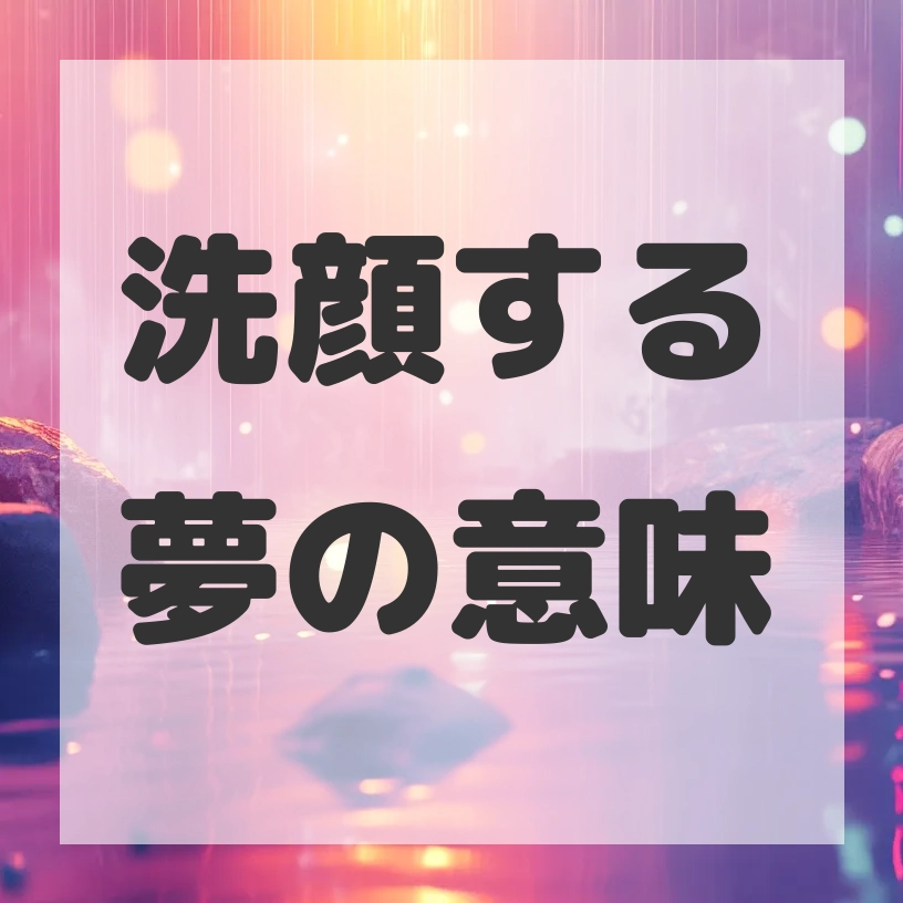 洗顔する夢のサムネイル画像