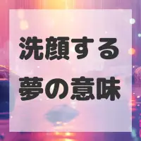 洗顔する夢のサムネイル