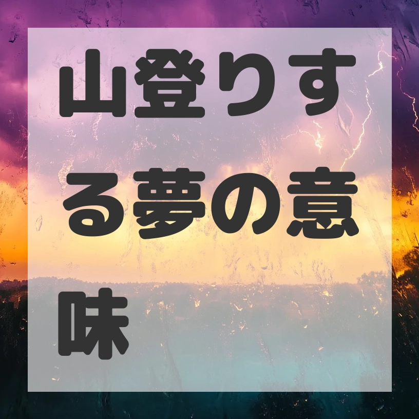 山登りする夢のサムネイル画像