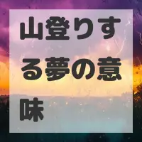 山登りする夢のサムネイル