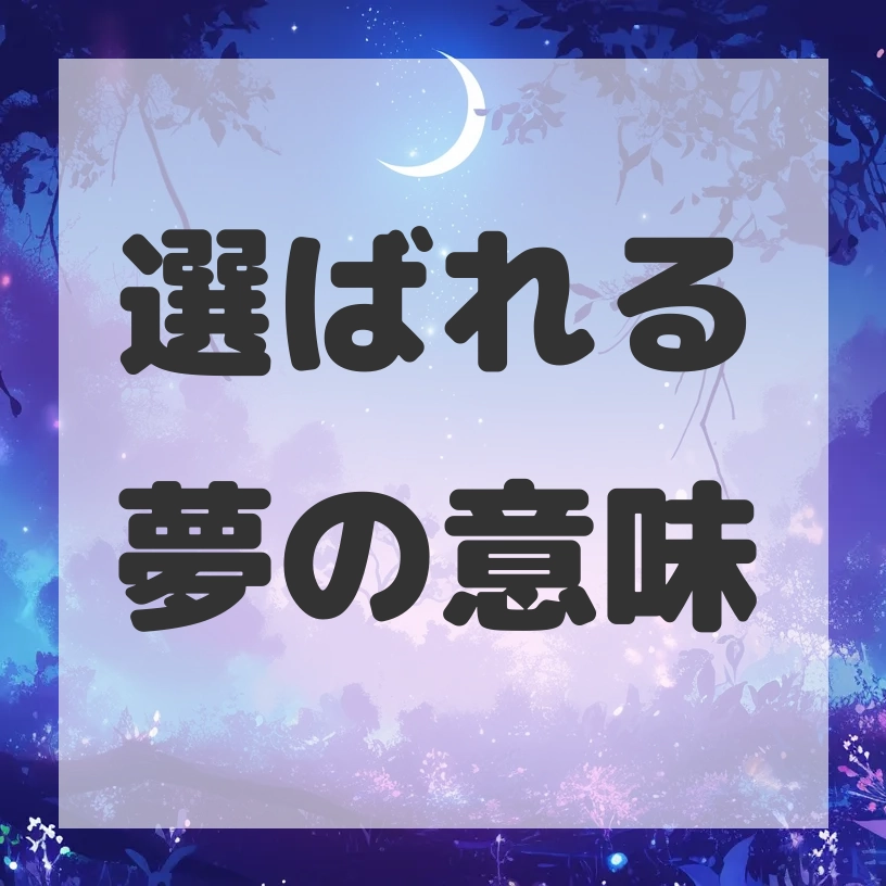 選ばれる夢のサムネイル画像