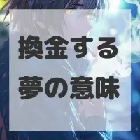 換金する夢のサムネイル画像