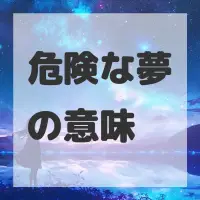 危険な夢のサムネイル画像